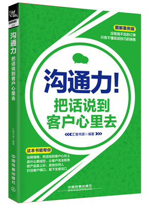 

沟通力！把话说到客户心里去（图解案例版）