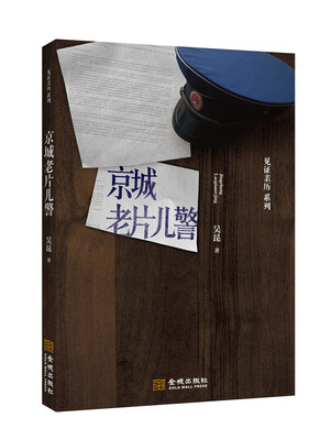 

京城老片儿警