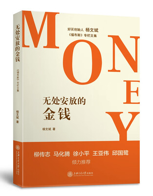 

无处安放的金钱：福布斯专栏文集