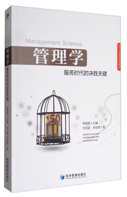 

管理学：服务时代的决胜关键/现代工商管理经典教材