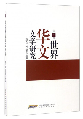 

世界华文文学研究（第十辑）