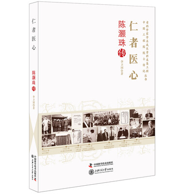 

老科学家学术成长资料采集工程丛书 仁者医心 陈灏珠传