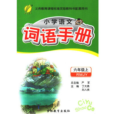 

春雨教育·2017秋词语手册 六年级 (上) 人教版 RMJYA