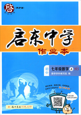 

2017年秋季 启东系列 启东中学作业本：数学（初中 七年级上 HS）