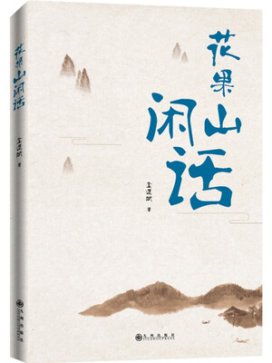 

花果山闲话