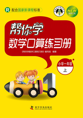 

帮你学数学口算练习册一年级上（国家新课程）