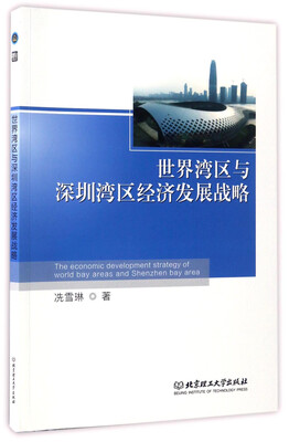 

世界湾区与深圳湾区经济发展战略