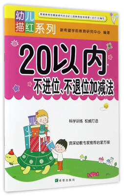 

希望出版社 20以内不进位不退位加减法/幼儿描红系列