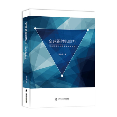 

全球辐射影响力：文化软实力创新发展战略研究