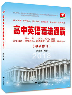 

高中英语语法通霸最新修订2018版