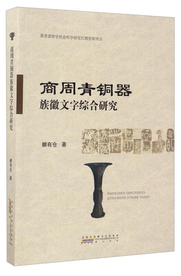 

商周青铜器族徽文字综合研究