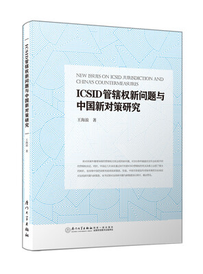 

ICSID管辖权新问题与中国新对策研究