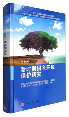 

新时期国家环境保护研究第七卷