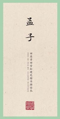 

国学经典·田英章田雪松硬笔楷书描临本·孟子
