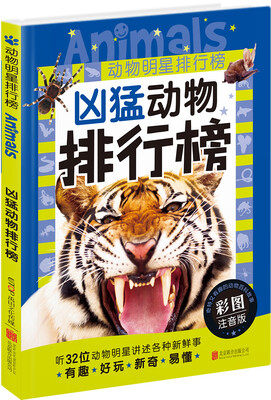 

动物明星排行榜：凶猛动物排行榜