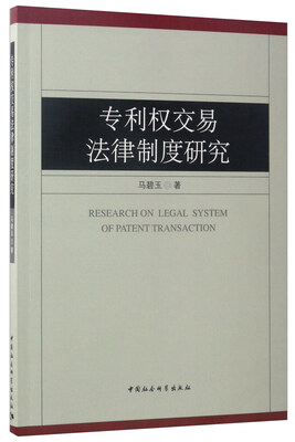 

专利权交易法律制度研究