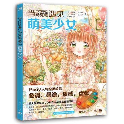 

当COPIC马克笔遇见萌美少女