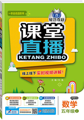 

(2017秋)课堂直播：五年级数学（上）·西师版