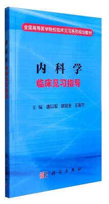 

内科学临床见习指导/全国高等医学院校临床见习系列规划教材