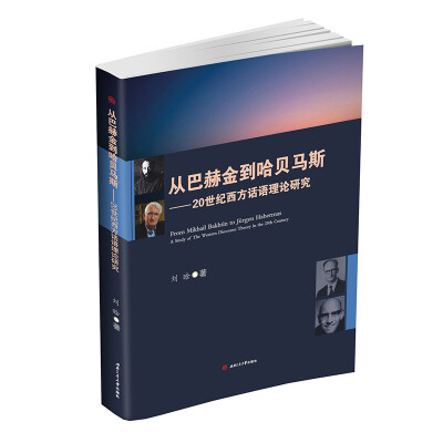 

从巴赫金到哈贝马斯 20世纪西方话语理论研究