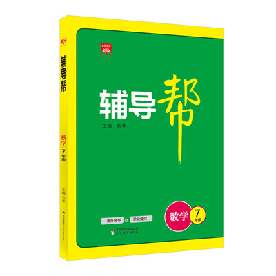 

辅导帮 七年级数学 人教版 2017版