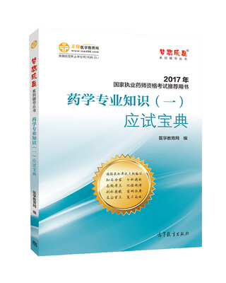 

2017执业药师考试用书辅导教材 药学专业知识（一）应试宝典/梦想成真 医学教育网