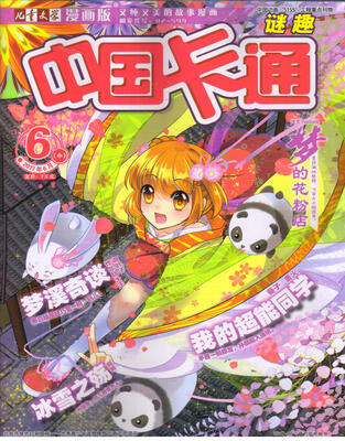 

中国卡通谜趣（2017年6月中）