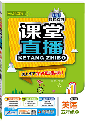 

2017秋)课堂直播：五年级英语（上）·开心版