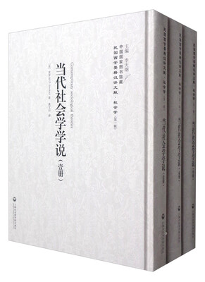 

中国国家图书馆藏·民国西学要籍汉译文献·社会学：当代社会学学说（套装1-3册）