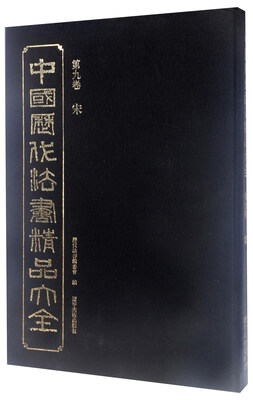 

中国历代法书精品大全（第9卷 宋）