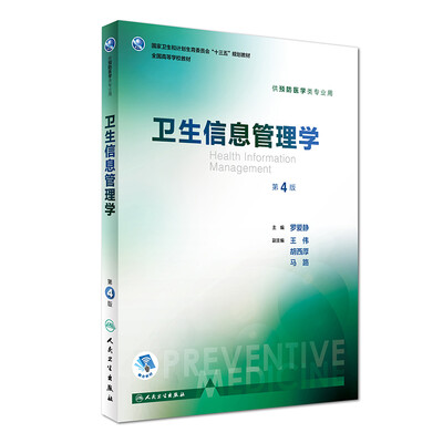 

卫生信息管理学（第4版/本科预防/配增值）