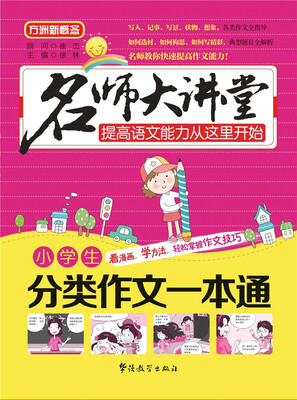 

名师大讲堂 小学生分类作文一本通