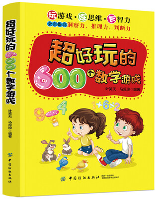 

超好玩的600个数学游戏