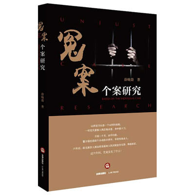 

冤案个案研究
