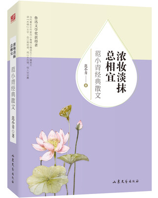 

浓妆淡抹总相宜：范小青经典散文