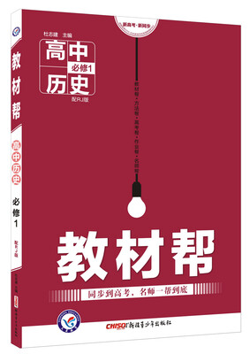

2018教材帮 必修1 历史 RJ （人教）--天星教育