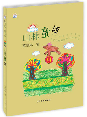 

桃桃儿童文学名家系列最佳选本 山林童话