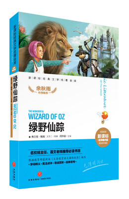 

新课标经典文学名著金库名师精评版：绿野仙踪
