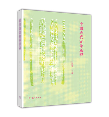 

中国古代文学教程