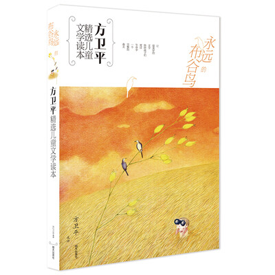 

方卫平精选儿童文学读本·永远的布谷鸟