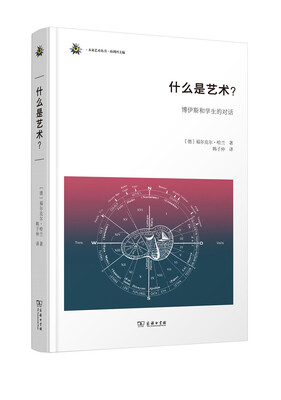 

什么是艺术？——博伊斯和学生的对话(未来艺术丛书