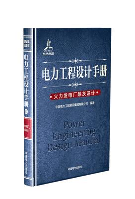 

电力工程设计手册 火力发电厂除灰设计