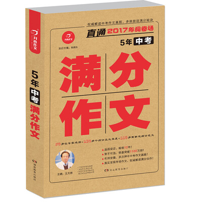 

开心作文 直通2017年阅卷场 5年中考满分作文 多次押中中考作文真题 王大绩主编