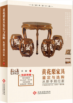 

黄花梨家具鉴定与选购从新手到行家