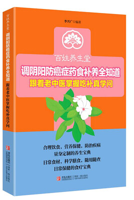 

调阴阳防癌症药食补养全知道