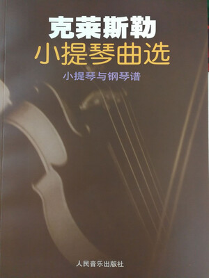 

克莱斯勒小提琴曲选--小提琴与钢琴谱