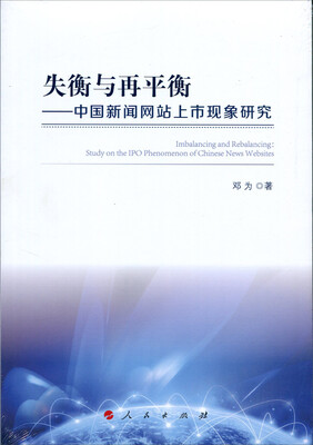 

失衡与再平衡：中国新闻网站上市现象研究