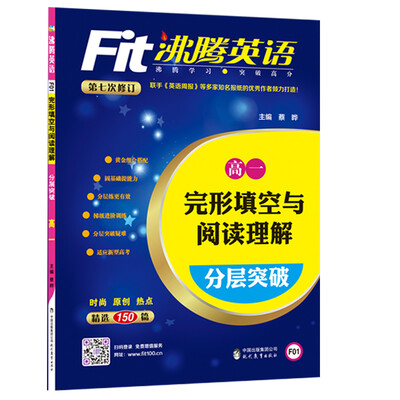 

沸腾英语 完形填空与阅读理解分层突破 高一