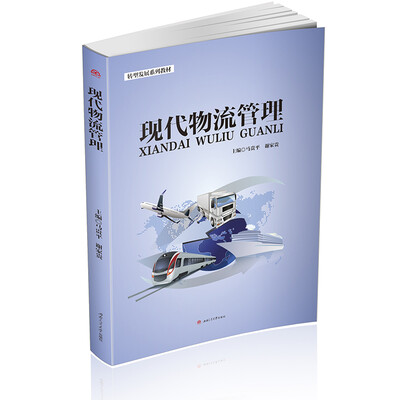 

现代物流管理