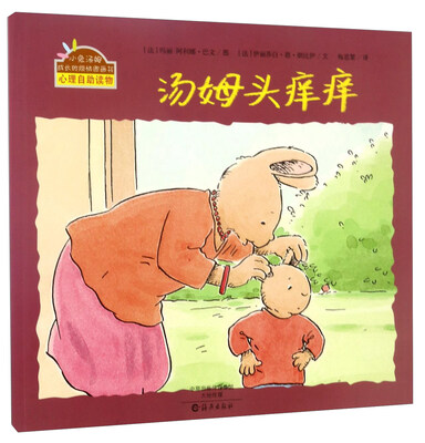 

汤姆头痒痒/小兔汤姆成长的烦恼图画书